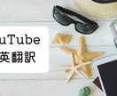 YouTube動画の英語翻訳・字幕制作いたします ※海外視聴者に伝わりやすい翻訳、表現で迅速に対応いたします！ イメージ1