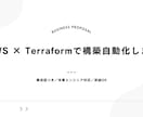 AWS×Terraformで構築します VPC〜EC2〜S3まで一括構成＆実績公開中 イメージ1