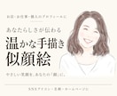 あなたらしさが伝わる温かな手描き似顔絵を制作します お店・お仕事のプロフィールに｜SNS・名刺・個人用にも イメージ1