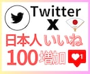見栄えUPに◎X高品質日本人いいね100増やします 高品質な日本人リアルアカウントから自然ないいねをお届け◎ イメージ1