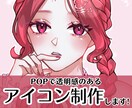 モニター募集！透明感のあるアイコンを制作いたします 可愛い・かっこいい 様々なジャンルお任せください♪ イメージ1