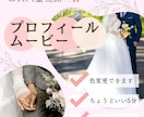 好きな色で結婚式のプロフィールムービーを制作します 好きな音楽で！好きな色で！オリジナル間を演出♪ イメージ1