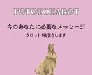 あなたに気付きを与えるメッセージを届けます 今のあなたに必要なメッセージを1枚引きで占います イメージ1
