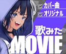 にじさんじ等実績｜歌ってみたMV制作致します 少ない素材でも⭕️Live2Dで制作やイラスト制作も可能✐☡ イメージ1