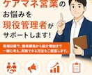 ケアマネ営業のお悩みを現役管理者がサポートします 紹介につながる営業の考え方を一緒に整理します イメージ1