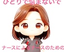 ナースによるナースのためのコミュニティを作ります 大丈夫、もうひとりで悩まないで！ イメージ1