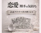 恋愛｜相手の気持ちを直感タロットで読み解きます あの人の本音・今の気持ちをサクッと鑑定 イメージ1
