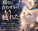 本当の自分を“あなただけの魂猫”から読み解きます 繰り返す毎日に疲れてしまっているあなたへ|癒しの鑑定 イメージ1