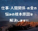 人生が思うようにいかない原因のブロックを解除します 仕事・人間関係・お金の悩みの根本原因を解決します！！ イメージ1