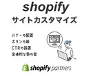 shopifyのサイトをカスタマイズします ロゴの配置、バナーの設置、ボタンの変更などお任せください イメージ1