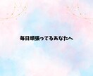 パニック障害経験者の私があなたのお悩みお聴きします 1人で頑張りすぎて我慢してた、あなたの悩みに寄り添います イメージ2