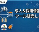 求人&採用情報収集ツール販売します リクナビ, マイナビ, ビズリーチなどに対応 イメージ1