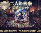即日鑑定｜愛が深まる時期と関係の進展を解明します 二人はこの先結ばれる？運命の結末と幸せへの道筋を明かします イメージ1