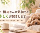 HSP・繊細さんの気持ちをやさしくお聞きします 気を遣いすぎる・一人反省会・考えすぎに寄り添います イメージ1