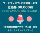 ワードプレスでオリジナルHPを制作します まるごとおまかせで低価格！HP制作初心者様にもおすすめです。 イメージ1