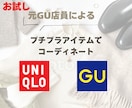 お試しでGU &UNIQLOでコーディネートします 元GU店員がO商品でお試し１日分コーディネートします。 イメージ1