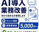 生成AIで効率化できる業務を提案書にまとめます 課題整理から問題解決まで｜先着5名様1,000円モニター価格 イメージ1