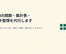 Excelの関数・集計表・データ整理を代行します Excelが苦手でも大丈夫。整形・関数・集計表までおまかせ イメージ1