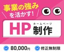 事業の強みを活かすホームページ制作します 迅速丁寧に強力サポートいたします！ イメージ1