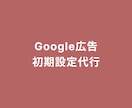 Google広告の初期設定を代行します LP制作のサービス購入者様限定です イメージ1