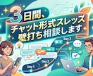 3日間、チャット形式スレッズ壁打ち相談します Threads初心者壁打ち相談 イメージ1
