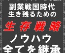 ノウハウ購入はラストです！稼ぎ方を本気で継承します ノウハウコレクター脱出！副業戦国時代を生き抜くための思考戦略 イメージ1