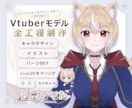 Vtuberキャラデザ～モデリング一括制作します Live2Dモデル＋ロゴ＆ちびキャラ付のお得なサービスです イメージ1