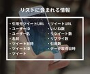 特定ツイートの引用ツイート一覧をリスト化します 最短当日納品｜自身のツイートの影響力調査やリサーチにおすすめ イメージ3