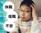 経験者が休職、復職への不安な気持ちをお聞きします 休職して大丈夫？復職に向けて何をすればいい？不安に応えます。 イメージ1