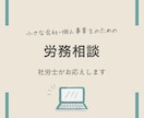 社労士が人事・労務の相談のります ｜会社の人事・労務・給与計算などのお困りごと解決します イメージ1