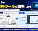 AIを使った業務ツールを開発します 社内資料の検索、調査、書類チェックを自動化 イメージ1