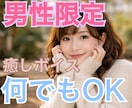 今すぐOK.男性限定、癒し声でお話し相手になります 日常に疲れた、癒されたい、話を聞いて欲しい　お兄さん大募集 イメージ1