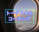 万人受けするトークのコーチングします 人前にでること・喋ることが苦手、あがり症の方の駆け込み寺★ イメージ1