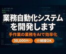 業務自動化システムを開発します 手作業の業務をAIで自動化！小規模から対応可 イメージ1