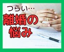 離婚経験者の私があなたの気持ちに寄り添います ✅仕事/お金/育児/住居/親権/愚痴/これからの不安何でも イメージ1