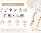 秘書経験を活かし文書を丁寧に作成します 秘書経験を活かし、心を込めて丁寧に対応します。 イメージ1