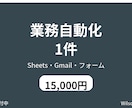 業務自動化 繰り返し作業1件を自動化します Sheets・Gmail・フォーム・手順書納品 イメージ1