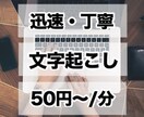 50円/分で基本の文字起こし承ります 動画、音声のシンプルな文字起こしを格安･迅速･丁寧対応！ イメージ1