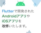 Flutterで開発されたスマホアプリを改修します AndroidアプリやiOSアプリどちらも改修可能です。 イメージ1