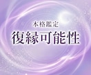 あなたの復縁可能性を本格鑑定します 3000文字｜復縁・結婚した私があなたの復縁を鑑定します イメージ1