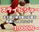 お子様の部活動の記録を動画にします お子様の活躍をご家族やお友達で共有してみませんか？ イメージ1