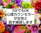 男性専用＊女性と上手く話すシュミレーション致します 経験豊富のお姉様が、どう話したらいいかアドバイス致します。 イメージ1