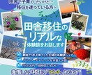 子育て移住田舎暮らしを考えている方へお悩み聴きます 田舎での子育ての本音、地方移住の疑問の“リアル”を答えます イメージ1