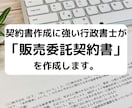 行政書士が「販売委託契約書」を作成致します 契約書に強い行政書士が貴社の「販売委託契約書」を作成します イメージ1