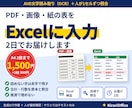PDF・画像の表をExcelに入力します A4 2枚1,500円｜読めない字は赤字・推測で埋めない イメージ1