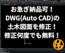 DWG(AutoCAD) の土木図面を修正します お急ぎ納品可！修正は何度でも無料！アバウトな依頼も形にします イメージ1