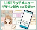 あなたと働くLINE設計＆デザイン制作します 見やすい・伝わる・使いやすいリッチメニューを制作します イメージ1