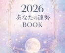 2026年の運勢 総まとめBOOKを占います 2026年の幸運の流れを詳しく案内 イメージ1