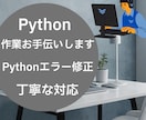 コードのエラー修正・不具合対応します Pythonコードのエラー・不具合修正(軽微なものOK) イメージ2