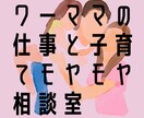 女性のキャリアや子育てのモヤモヤ相談のります 仕事も子育ても頑張る、あなたのモヤモヤ、聞かせてください イメージ1